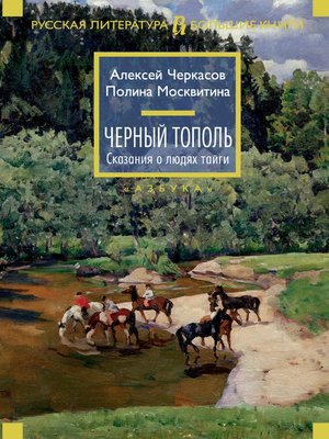 cover image of Черный тополь. Сказания о людях тайги